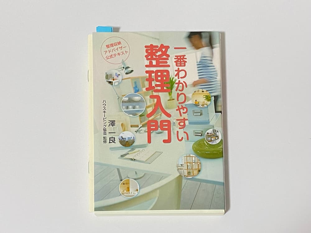 整理収納アドバイザー2級を取得した話｜ザツキブログ